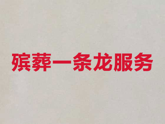 聊城殡葬服务-丧葬一条龙服务